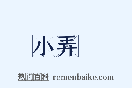 小弄篴是什么意思的图片